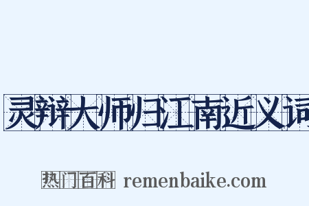 灵辩大师归江南近义词是什么意思的图片